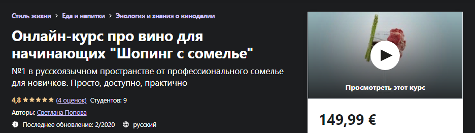 [Udemy] Светлана Попова - Онлайн-курс про вино для_0.png